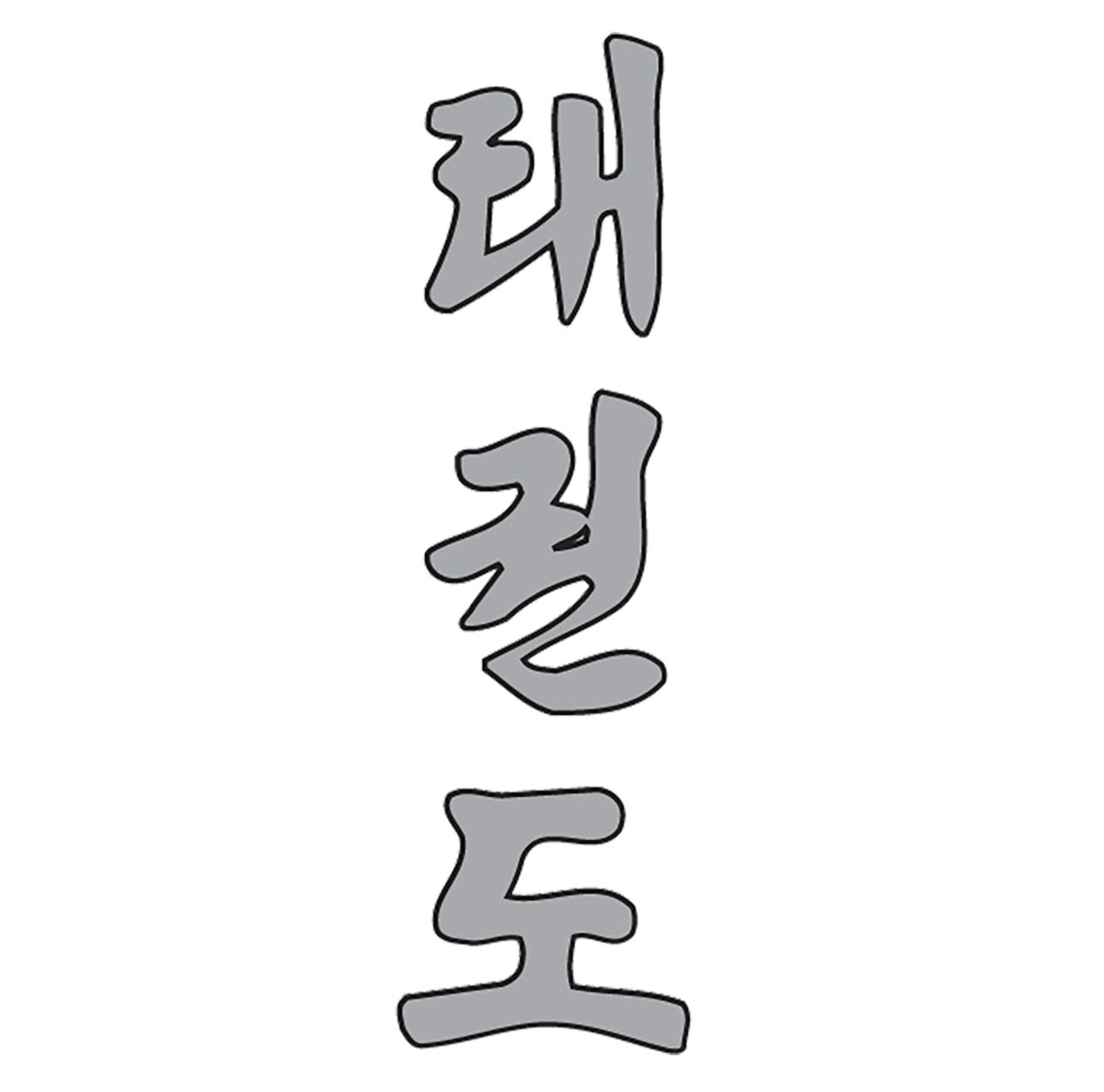 Taekwondo Schriftzug koreanisch